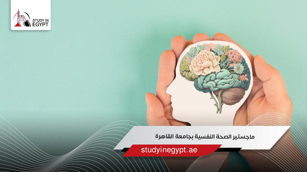 ماجستير الصحة النفسية بجامعة القاهرة