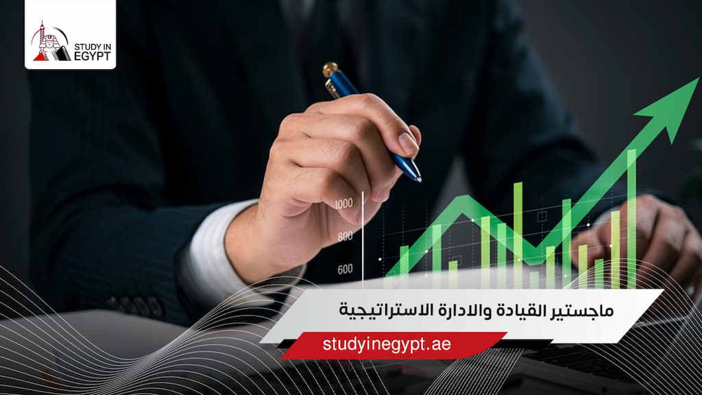 ماجستير القيادة والادارة الاستراتيجية