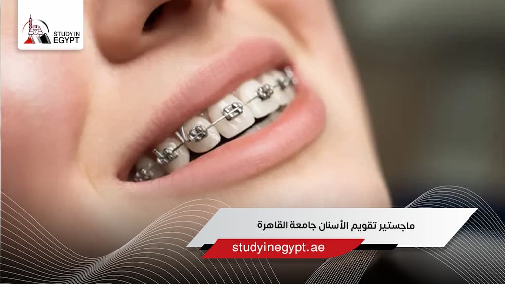ماجستير تقويم الأسنان جامعة القاهرة