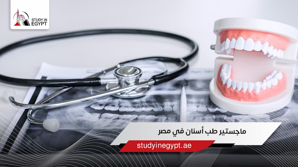 ماجستير طب أسنان في مصر