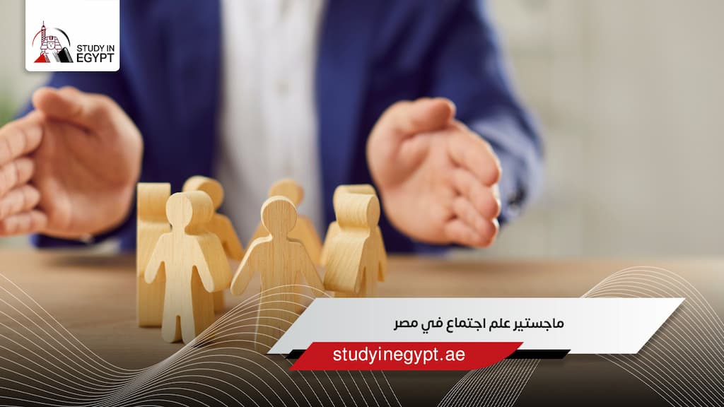 ماجستير علم اجتماع في مصر