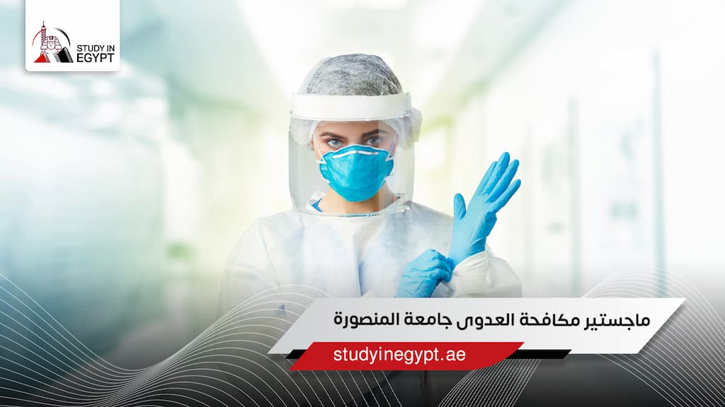 ماجستير مكافحة العدوى جامعة المنصورة