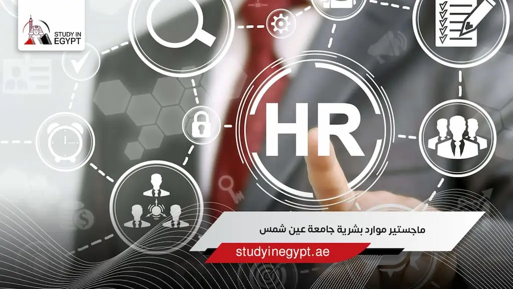 ماجستير موارد بشرية جامعة عين شمس