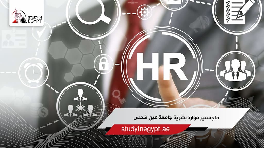 ماجستير موارد بشرية جامعة عين شمس