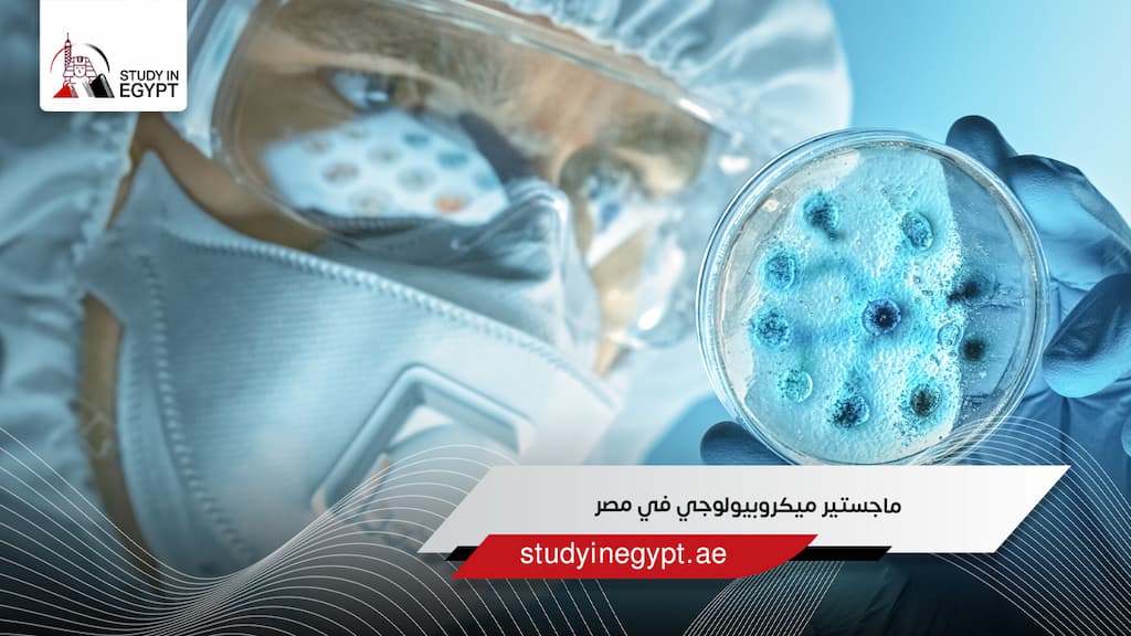 ماجستير ميكروبيولوجي في مصر
