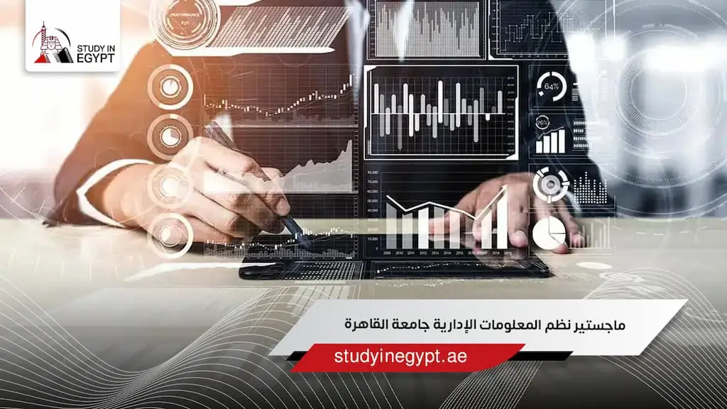 ماجستير نظم المعلومات الإدارية جامعة القاهرة