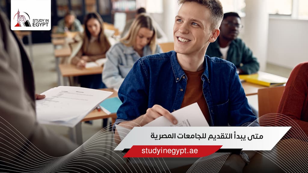 متى يبدأ التقديم للجامعات المصرية