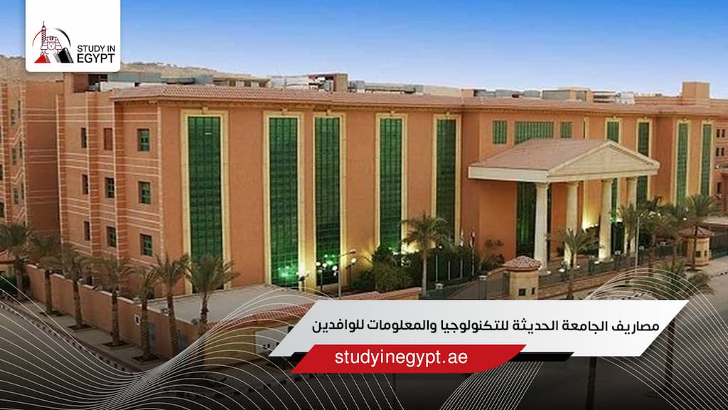 مصاريف الجامعة الحديثة للتكنولوجيا والمعلومات للوافدين