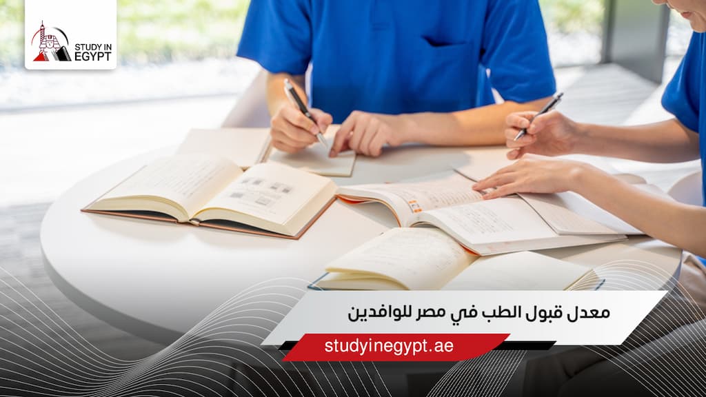 معدل قبول الطب في مصر للوافدين