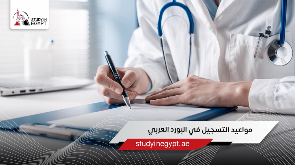 مواعيد التسجيل في البورد العربي