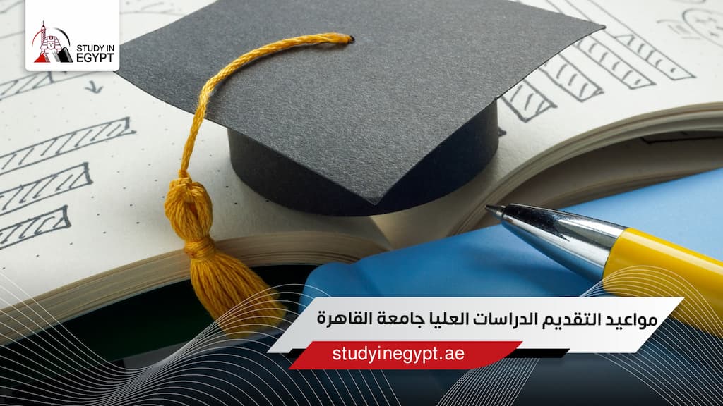 مواعيد التقديم الدراسات العليا جامعة القاهرة