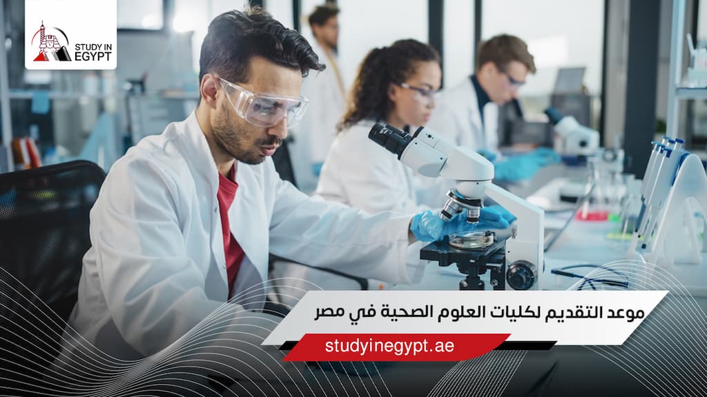 موعد التقديم لكليات العلوم الصحية في مصر