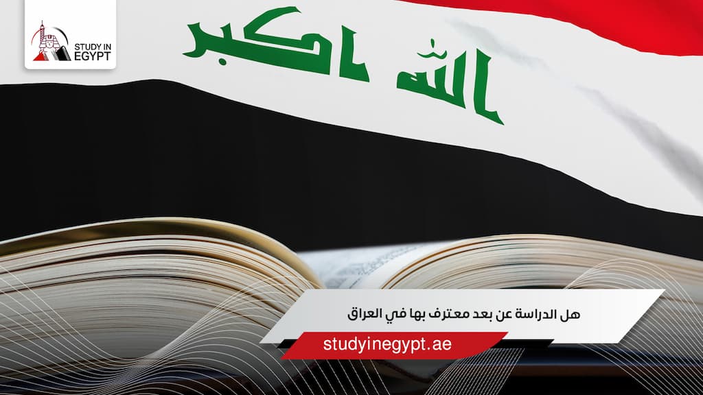 هل الدراسة عن بعد معترف بها في العراق