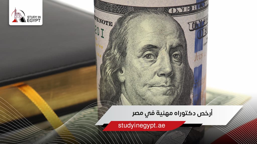 أرخص دكتوراه مهنية في مصر