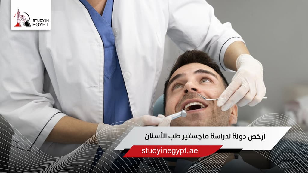 أرخص دولة لدراسة ماجستير طب الأسنان