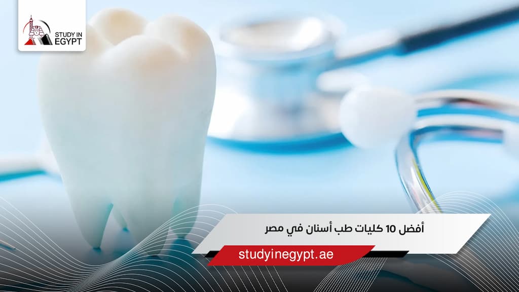 أفضل 10 كليات طب أسنان في مصر