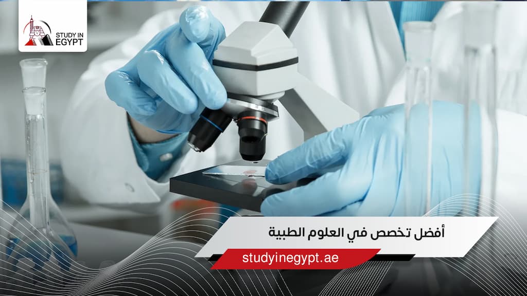 أفضل تخصص في العلوم الطبية