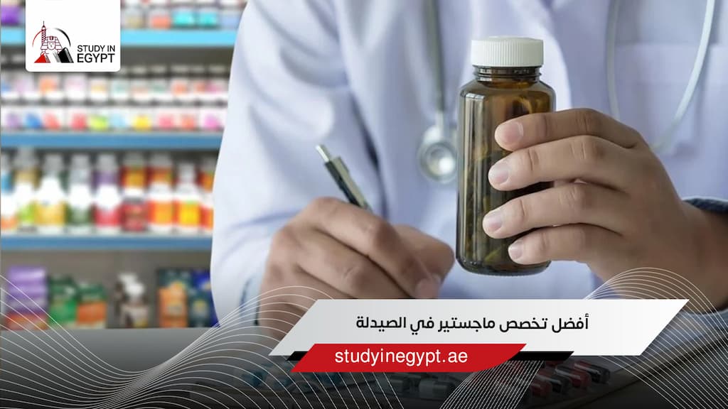 أفضل تخصص ماجستير في الصيدلة