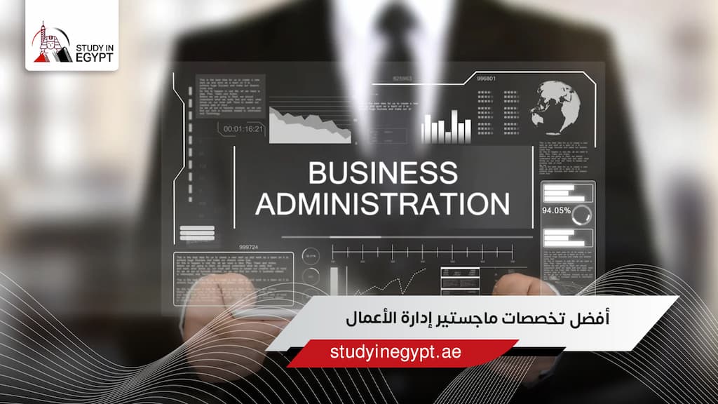 أفضل تخصصات ماجستير إدارة الأعمال