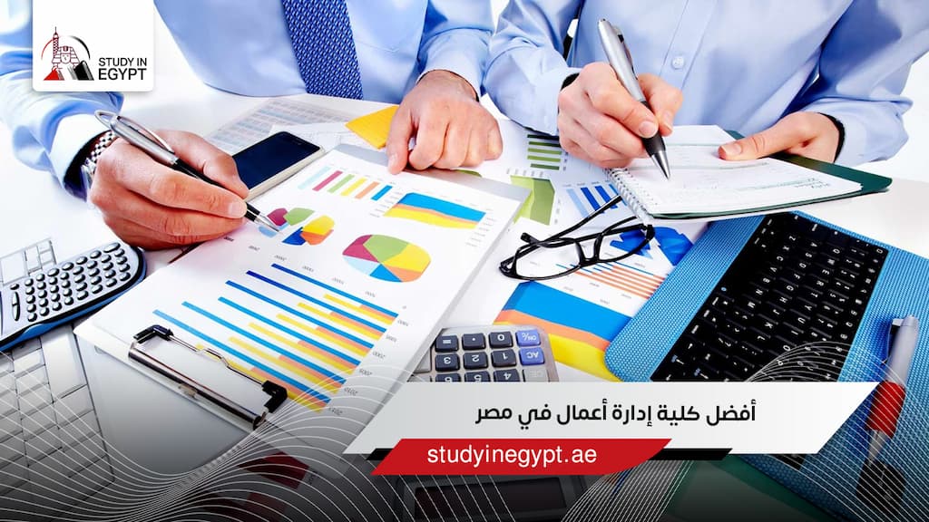 أفضل كلية إدارة أعمال في مصر