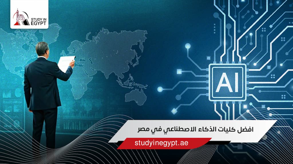 افضل كليات الذكاء الاصطناعي في مصر