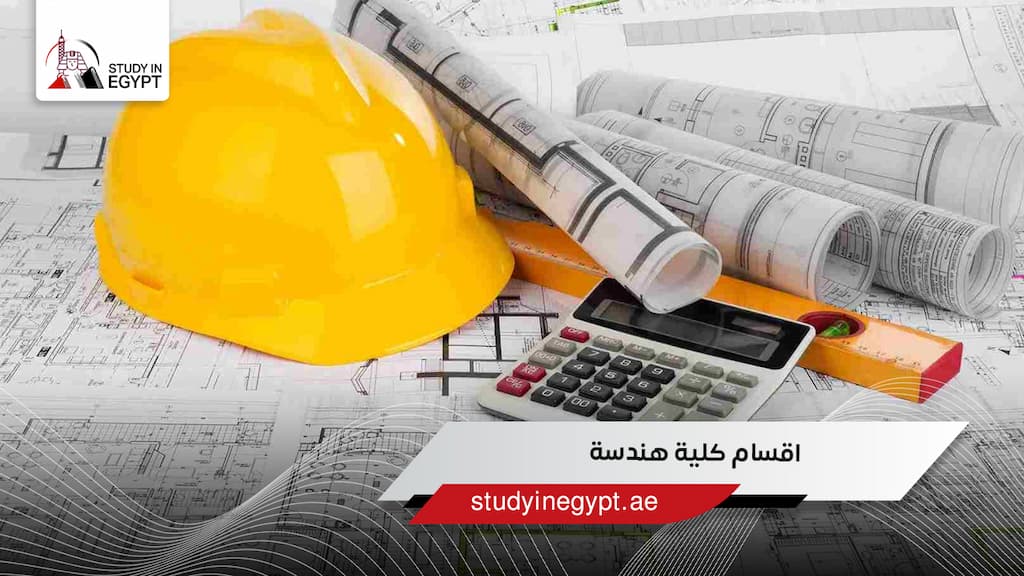 اقسام كلية هندسة