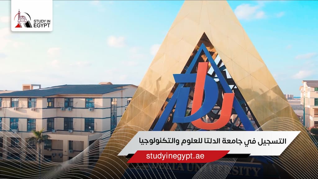 التسجيل في جامعة الدلتا للعلوم والتكنولوجيا