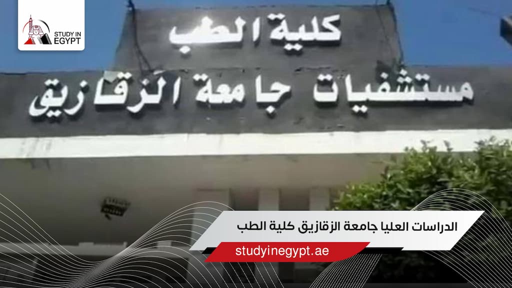 الدراسات العليا جامعة الزقازيق كلية الطب