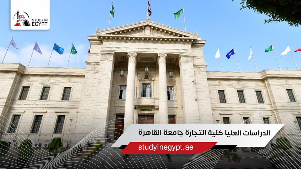 الدراسات العليا كلية التجارة جامعة القاهرة