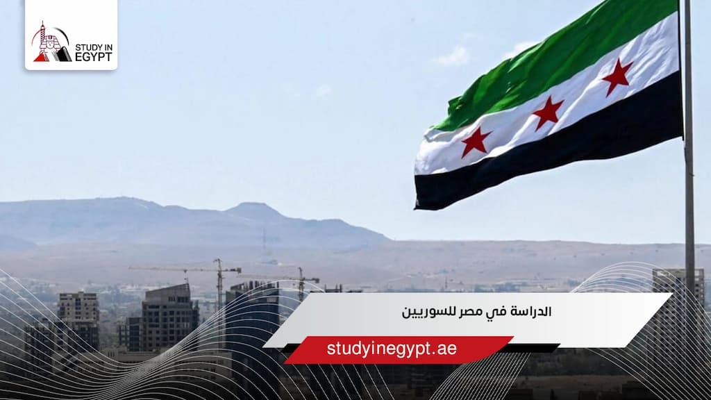 الدراسة في مصر للسوريين