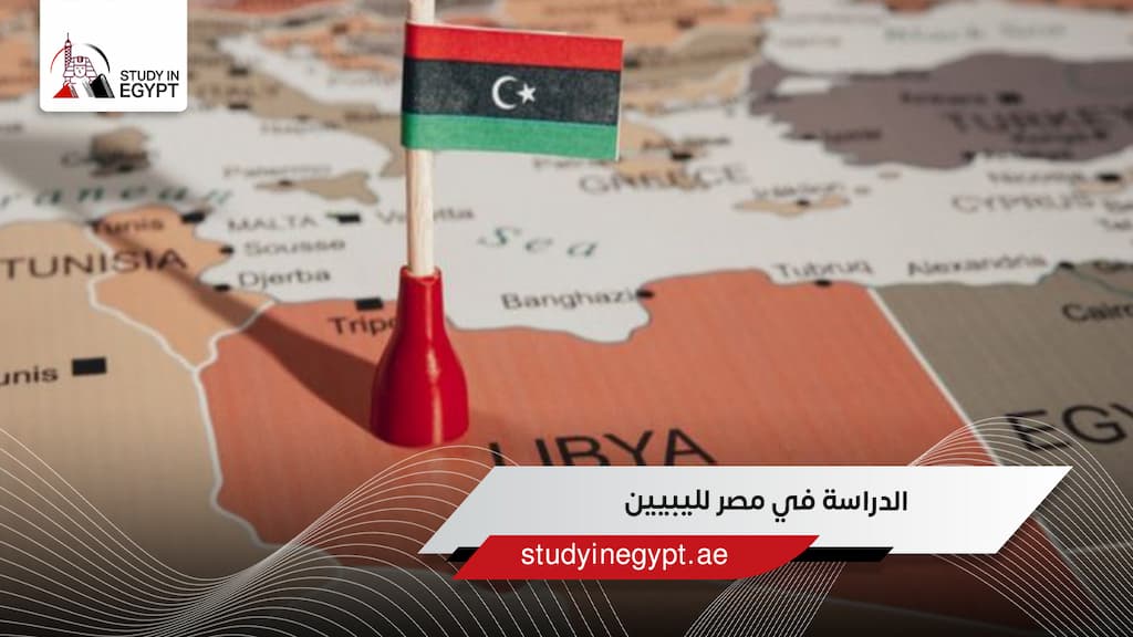 الدراسة في مصر لليبيين