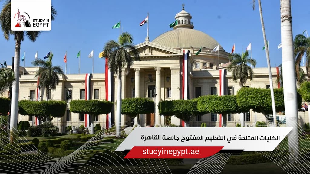 الكليات المتاحة في التعليم المفتوح جامعة القاهرة