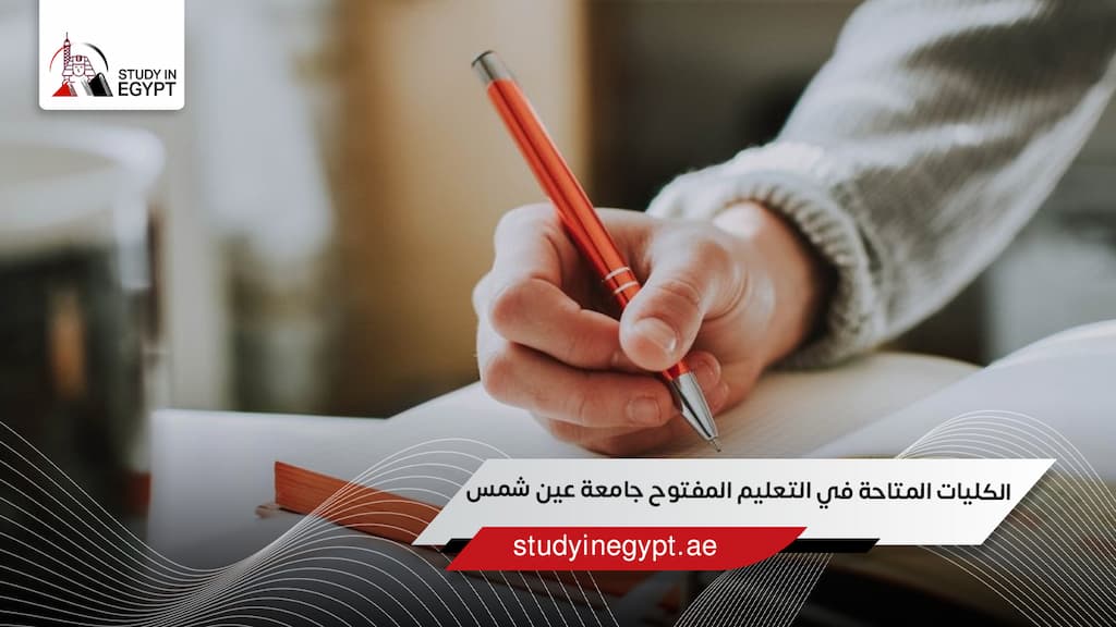 الكليات المتاحة في التعليم المفتوح جامعة عين شمس