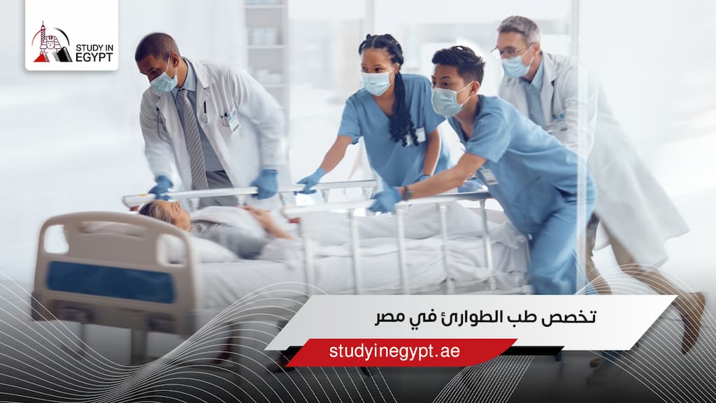 تخصص طب الطوارئ في مصر