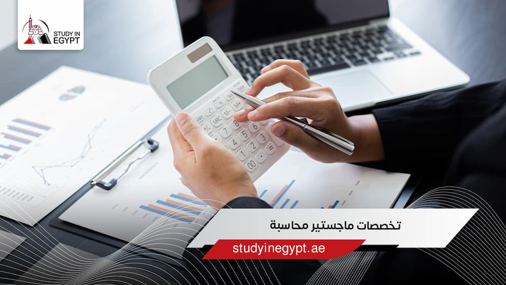تخصصات ماجستير محاسبة