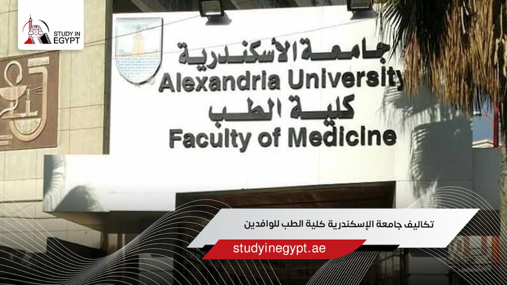 تكاليف جامعة الإسكندرية كلية الطب للوافدين