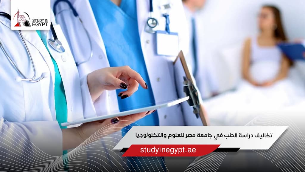 تكاليف دراسة الطب في جامعة مصر للعلوم والتكنولوجيا