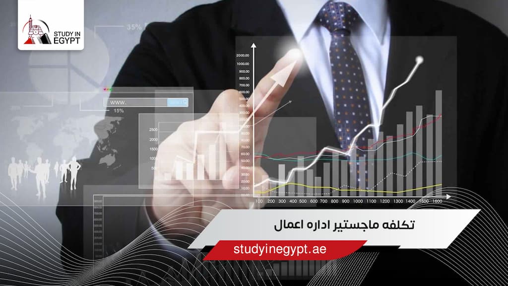 تكلفه ماجستير اداره اعمال