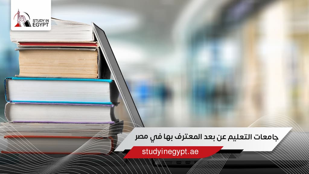 جامعات التعليم عن بعد المعترف بها في مصر