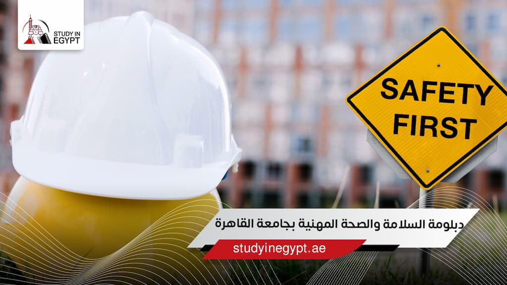 دبلومة السلامة والصحة المهنية بجامعة القاهرة