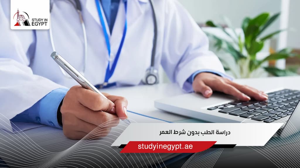 دراسة الطب بدون شرط العمر