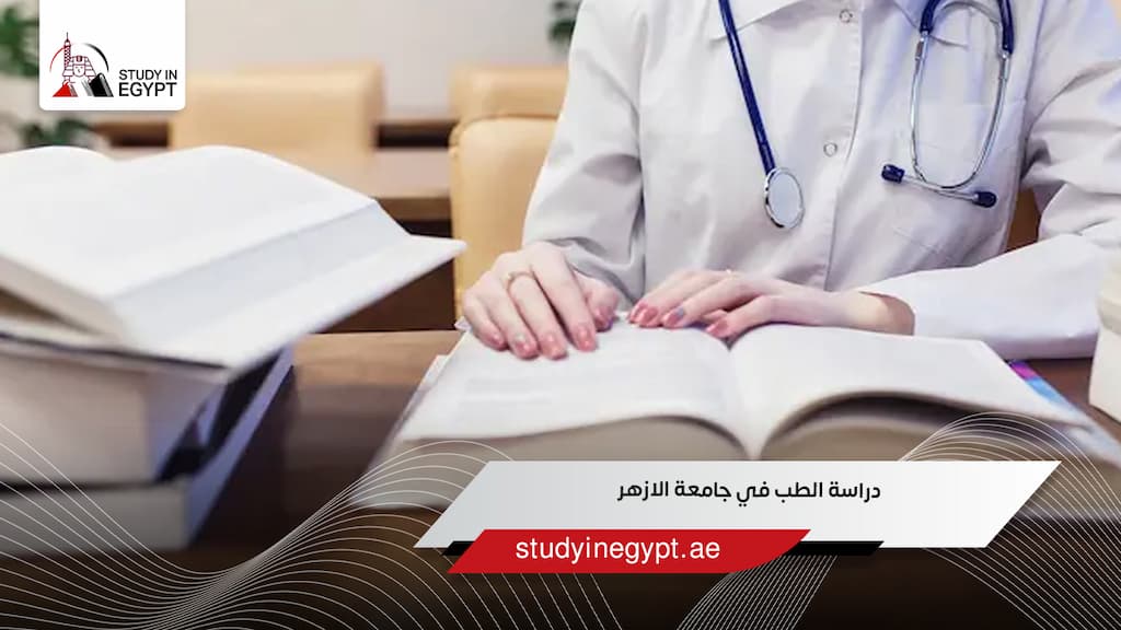 دراسة الطب في جامعة الازهر