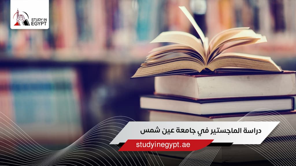 دراسة الماجستير في جامعة عين شمس