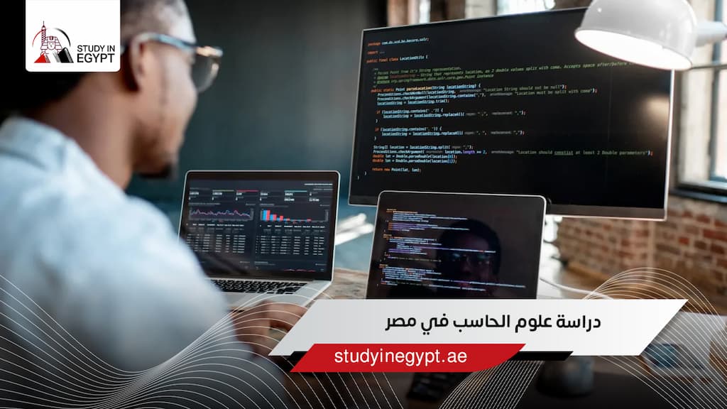 دراسة علوم الحاسب في مصر
