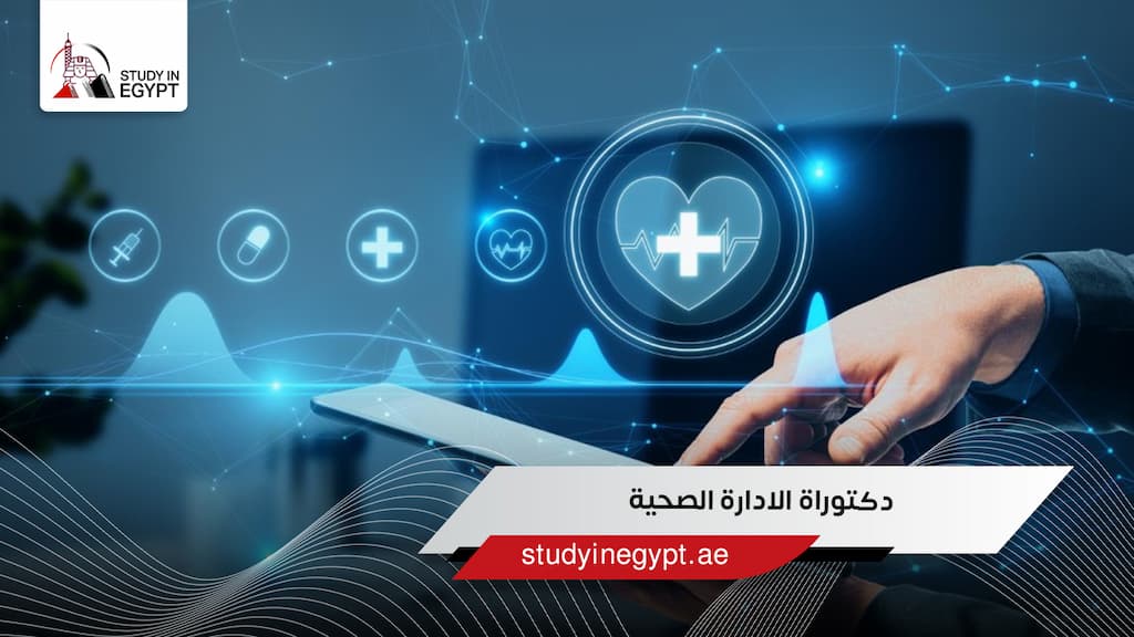 دكتوراة الادارة الصحية