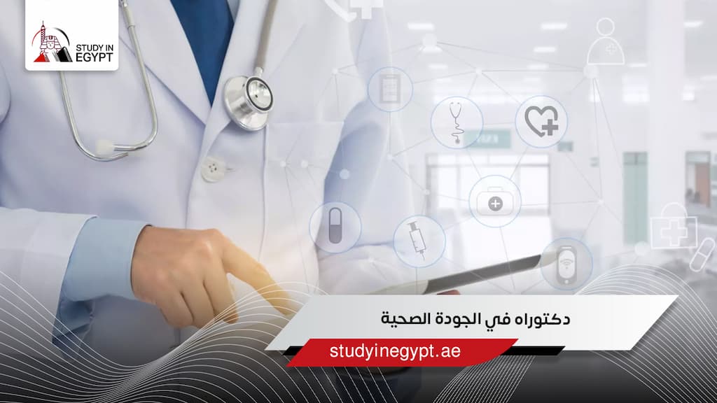 دكتوراه في الجودة الصحية