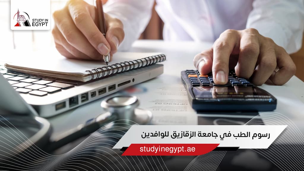 رسوم الطب في جامعة الزقازيق للوافدين