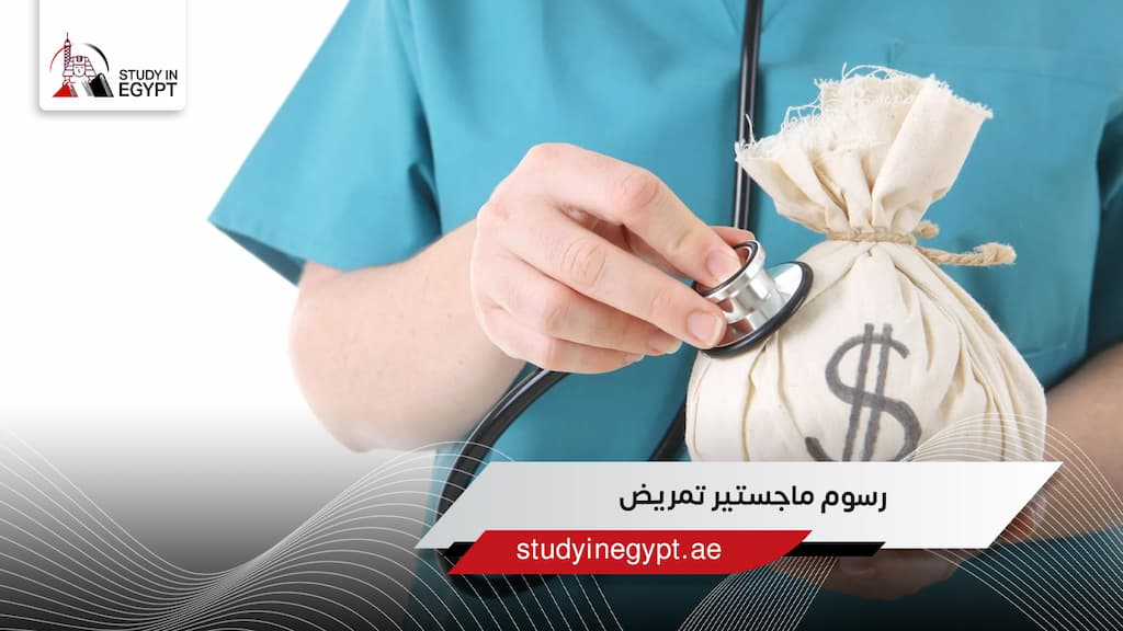 رسوم ماجستير تمريض