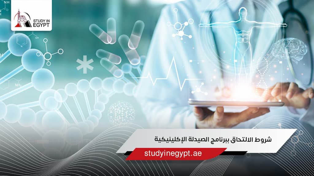 شروط الالتحاق ببرنامج الصيدلة الإكلينيكية