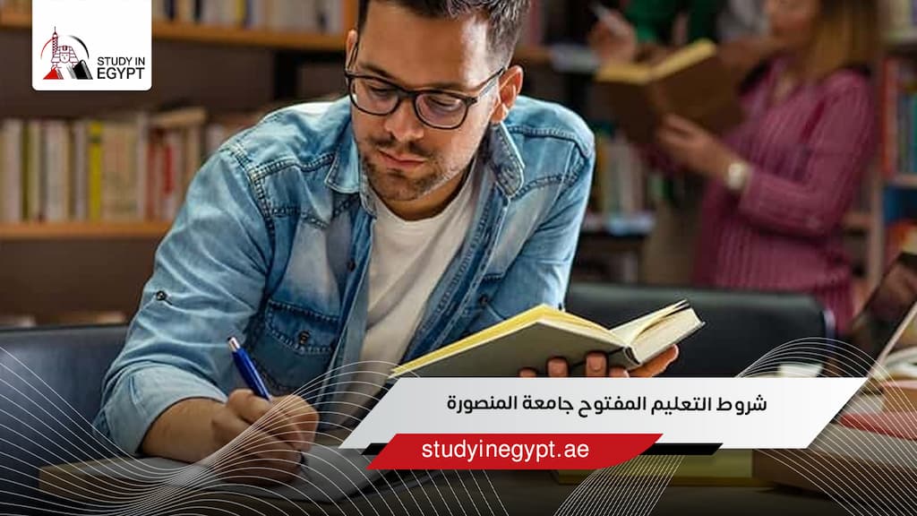 شروط التعليم المفتوح جامعة المنصورة